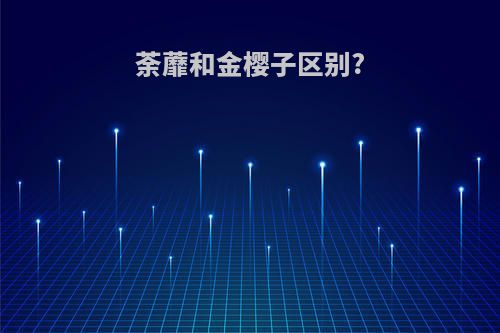 荼蘼和金樱子区别?