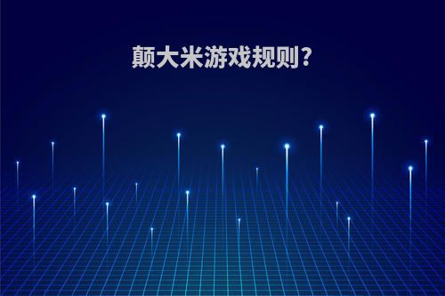 颠大米游戏规则?