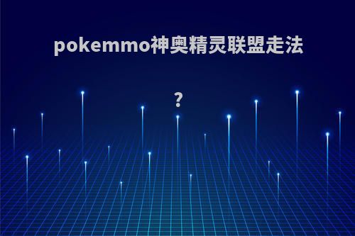 pokemmo神奥精灵联盟走法?
