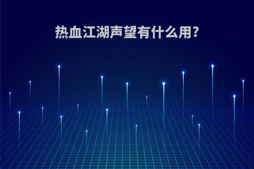 热血江湖声望有什么用?