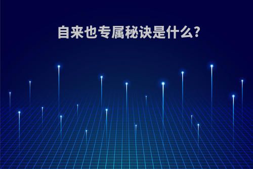 自来也专属秘诀是什么?