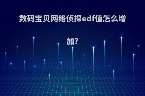 数码宝贝网络侦探edf值怎么增加?
