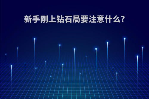 新手刚上钻石局要注意什么?