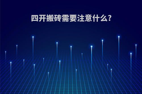 四开搬砖需要注意什么?