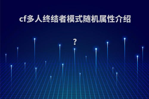 cf多人终结者模式随机属性介绍?