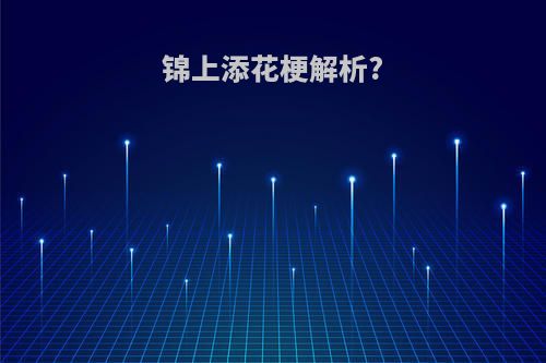 锦上添花梗解析?