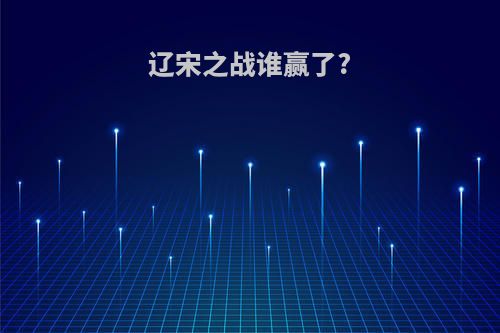 辽宋之战谁赢了?