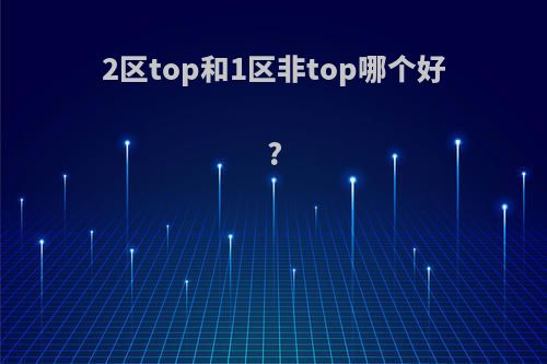 2区top和1区非top哪个好?