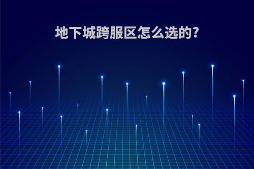 地下城跨服区怎么选的?