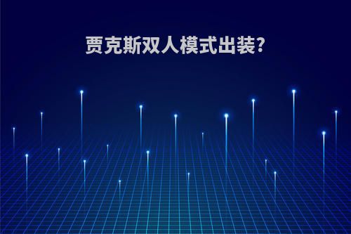 贾克斯双人模式出装?