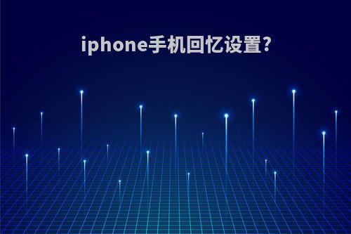 iphone手机回忆设置?