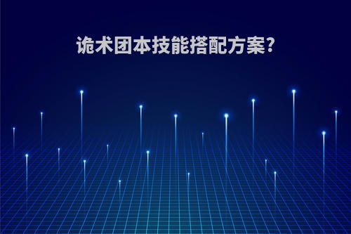 诡术团本技能搭配方案?