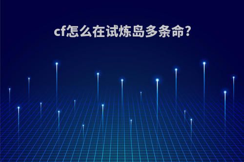cf怎么在试炼岛多条命?