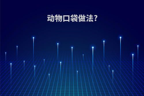 动物口袋做法?