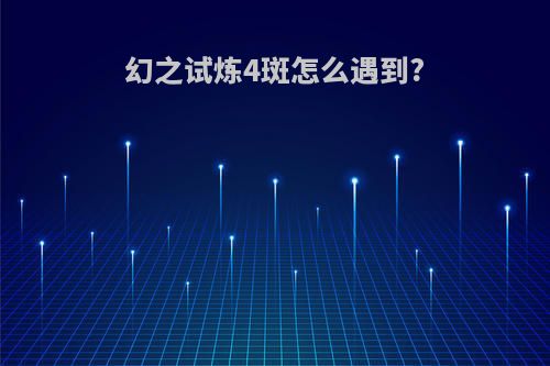 幻之试炼4斑怎么遇到?