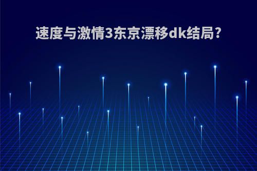 速度与激情3东京漂移dk结局?