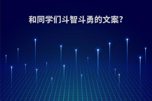 和同学们斗智斗勇的文案?