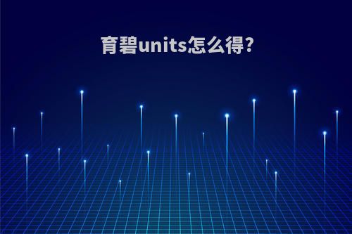 育碧units怎么得?