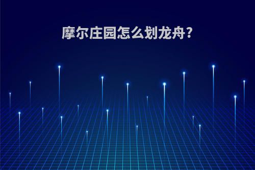 摩尔庄园怎么划龙舟?
