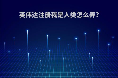 英伟达注册我是人类怎么弄?