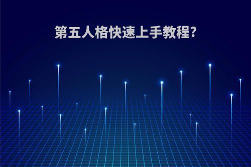 第五人格快速上手教程?