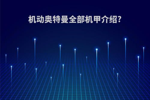 机动奥特曼全部机甲介绍?