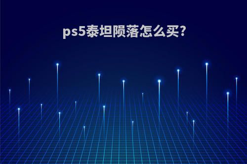 ps5泰坦陨落怎么买?