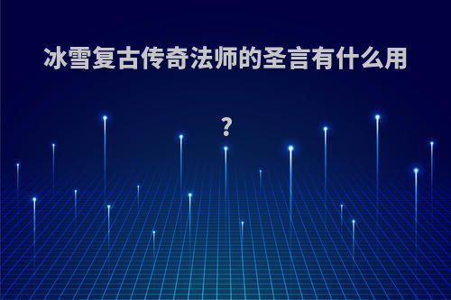 冰雪复古传奇法师的圣言有什么用?