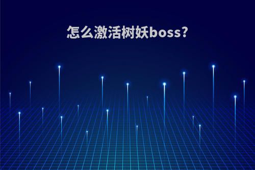 怎么激活树妖boss?