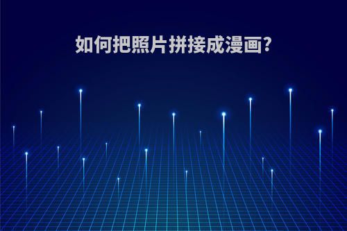如何把照片拼接成漫画?