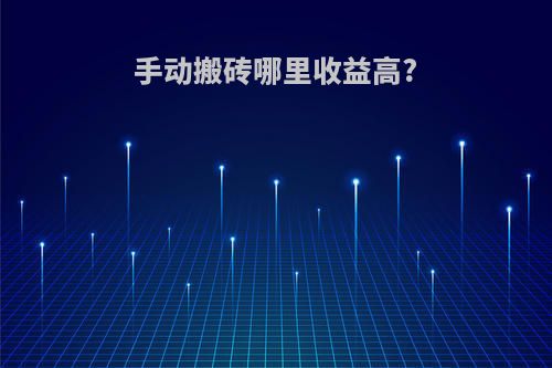 手动搬砖哪里收益高?