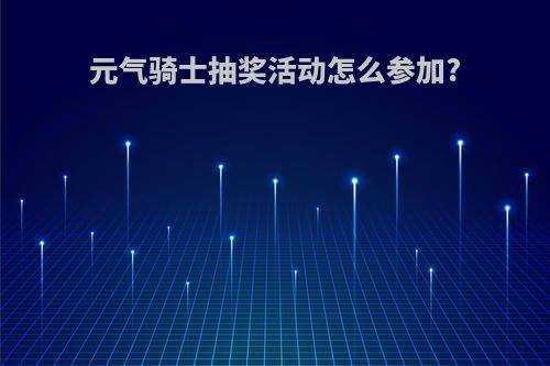 元气骑士抽奖活动怎么参加?