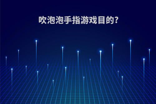 吹泡泡手指游戏目的?