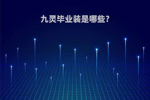 九灵毕业装是哪些?