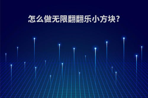 怎么做无限翻翻乐小方块?