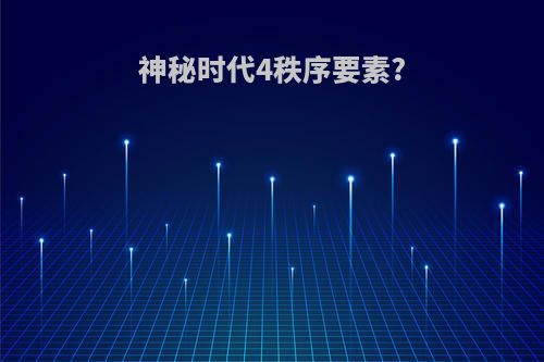 神秘时代4秩序要素?