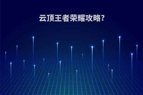 云顶王者荣耀攻略?