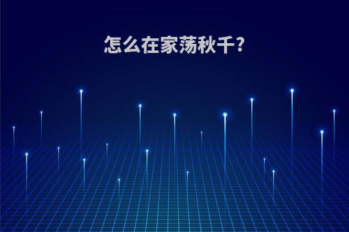 怎么在家荡秋千?
