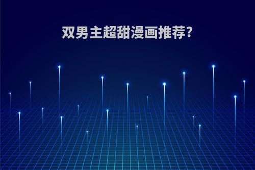 双男主超甜漫画推荐?