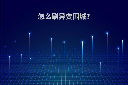 怎么刷异变围城?