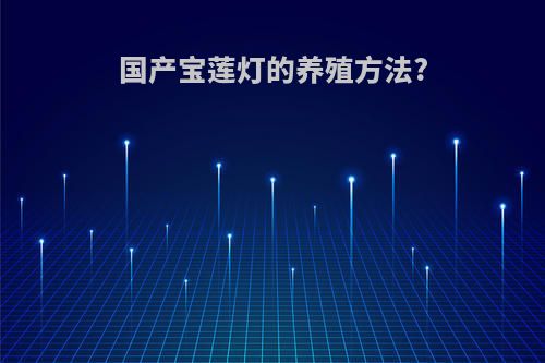 国产宝莲灯的养殖方法?