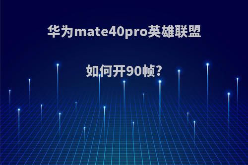 华为mate40pro英雄联盟如何开90帧?