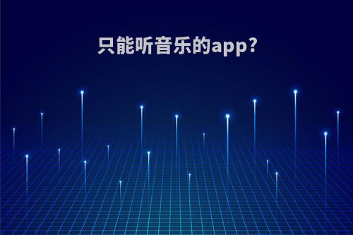 只能听音乐的app?