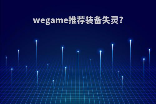 wegame推荐装备失灵?