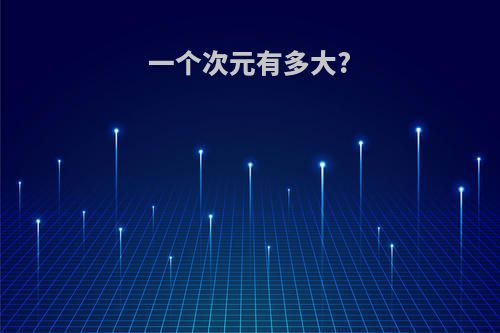 一个次元有多大?