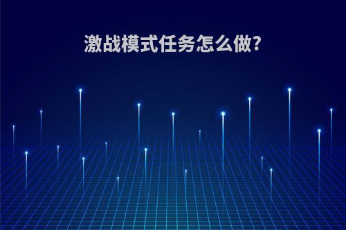 激战模式任务怎么做?