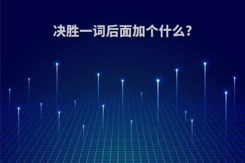 决胜一词后面加个什么?