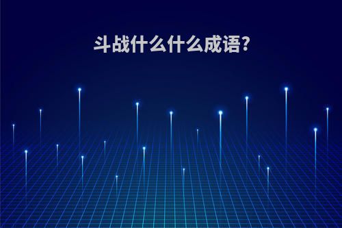 斗战什么什么成语?