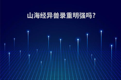 山海经异兽录重明强吗?