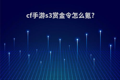 cf手游s3赏金令怎么氪?